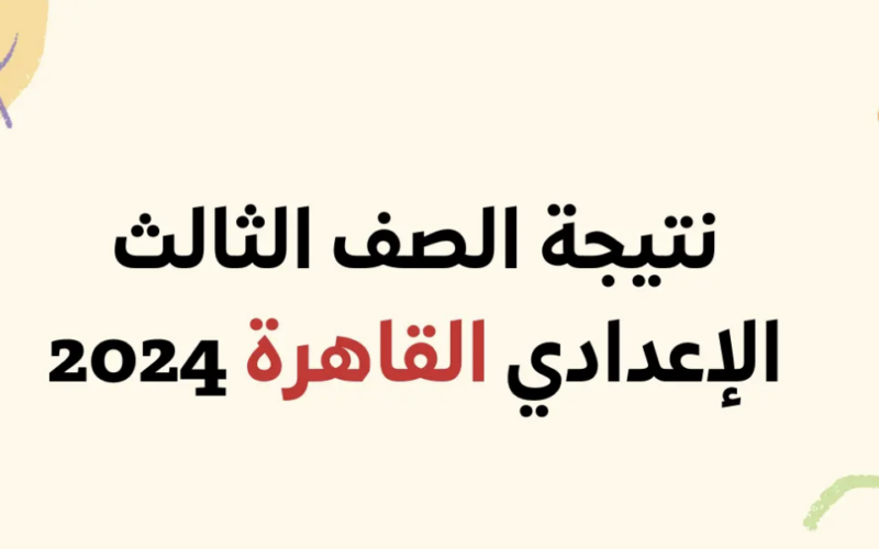 ‎نتيجه الصف الثالث الاعدادى برقم الجلوس ترم أول 2024 بجميع المحافظات في مصر